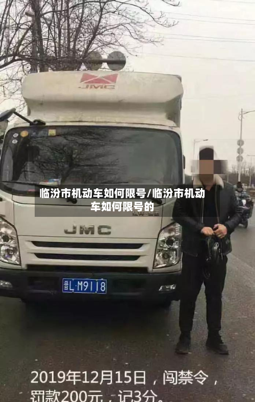 临汾市机动车如何限号/临汾市机动车如何限号的-第1张图片