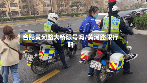 合肥黄河路大桥限号吗/黄河路限行吗-第1张图片