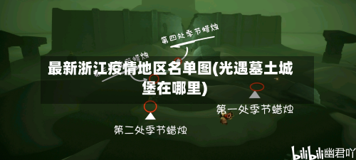 最新浙江疫情地区名单图(光遇墓土城堡在哪里)-第2张图片