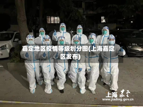 嘉定地区疫情等级划分图(上海嘉定区发布)-第1张图片