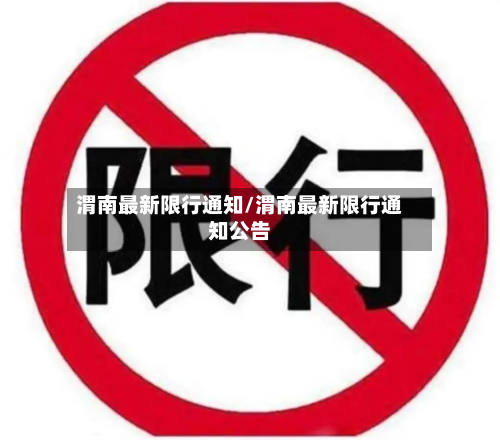 渭南最新限行通知/渭南最新限行通知公告-第1张图片