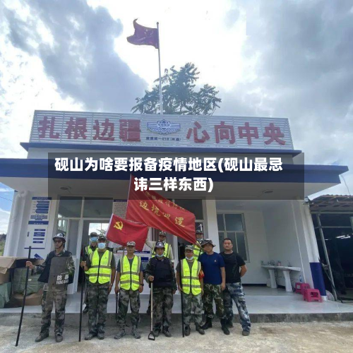 砚山为啥要报备疫情地区(砚山最忌讳三样东西)-第1张图片