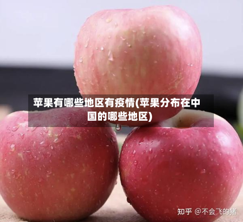 苹果有哪些地区有疫情(苹果分布在中国的哪些地区)-第1张图片