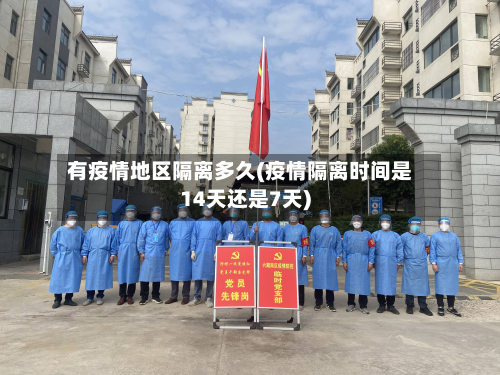 有疫情地区隔离多久(疫情隔离时间是14天还是7天)-第1张图片