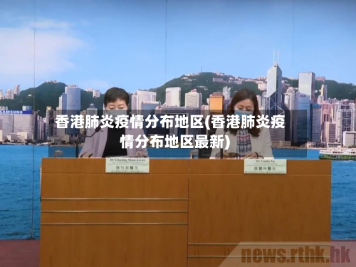 香港肺炎疫情分布地区(香港肺炎疫情分布地区最新)-第1张图片