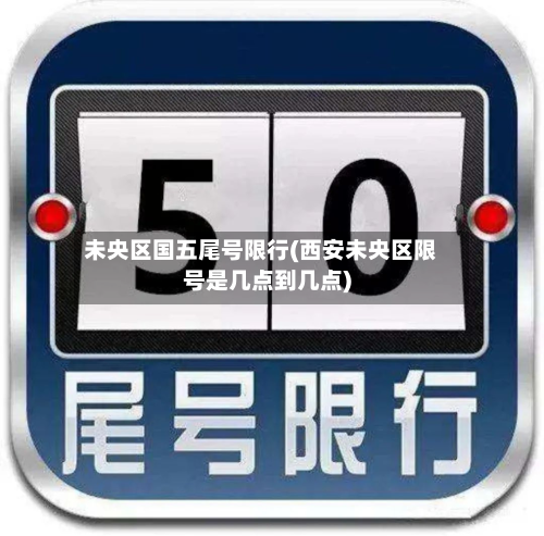 未央区国五尾号限行(西安未央区限号是几点到几点)-第1张图片