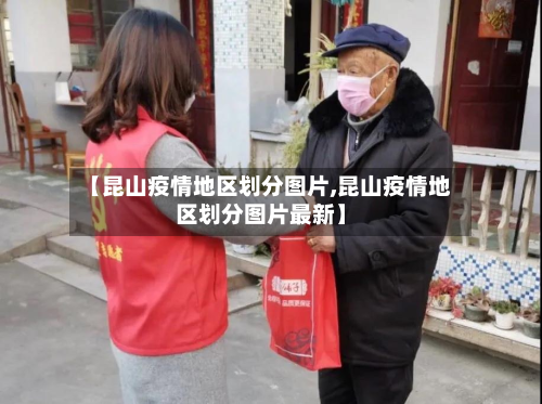 【昆山疫情地区划分图片,昆山疫情地区划分图片最新】-第1张图片
