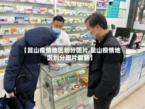 【昆山疫情地区划分图片,昆山疫情地区划分图片最新】-第2张图片
