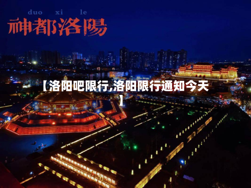 【洛阳吧限行,洛阳限行通知今天】-第1张图片