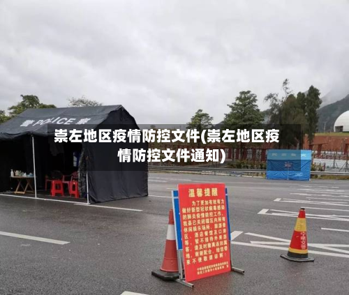 崇左地区疫情防控文件(崇左地区疫情防控文件通知)-第1张图片