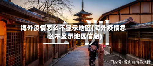 海外疫情怎么不显示地区(海外疫情怎么不显示地区信息)-第1张图片