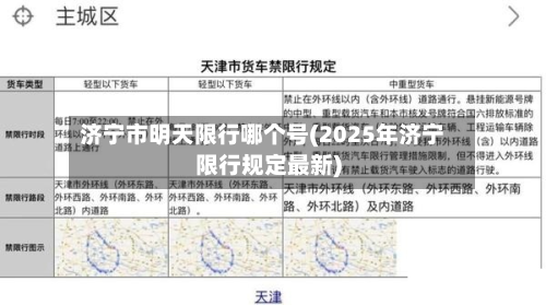 济宁市明天限行哪个号(2025年济宁限行规定最新)-第3张图片