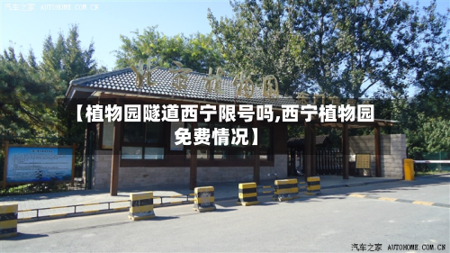 【植物园隧道西宁限号吗,西宁植物园免费情况】