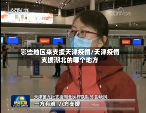 哪些地区来支援天津疫情/天津疫情支援湖北的哪个地方
