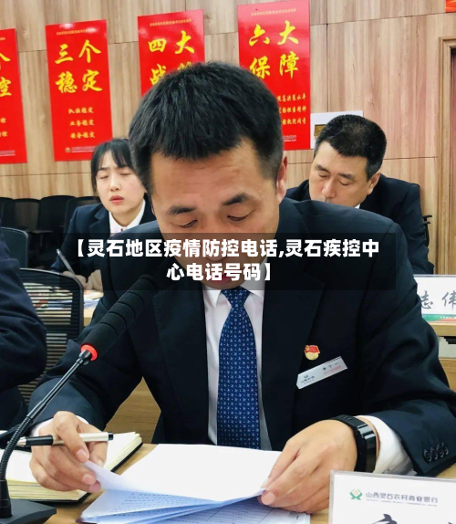 【灵石地区疫情防控电话,灵石疾控中心电话号码】-第2张图片