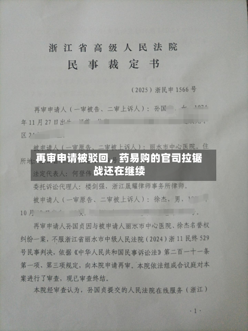 再审申请被驳回，药易购的官司拉锯战还在继续