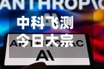 中科飞测今日大宗交易折价成交45万股 成交额1.57亿元-第2张图片
