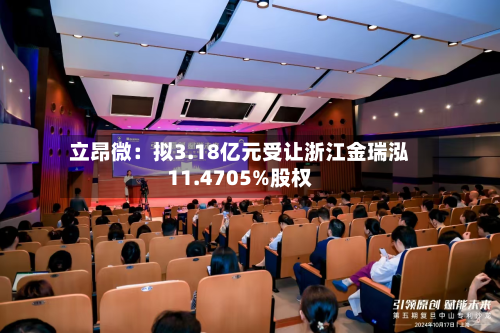 立昂微：拟3.18亿元受让浙江金瑞泓11.4705%股权