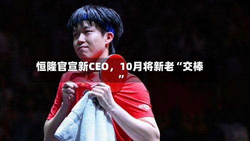 恒隆官宣新CEO	，10月将新老“交棒	”-第2张图片