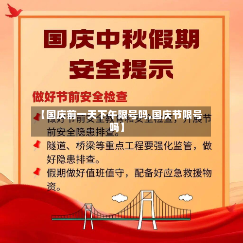【国庆前一天下午限号吗,国庆节限号吗】