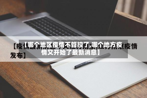 【哪个地区疫情不管控了,哪个地方疫情又开始了最新消息】