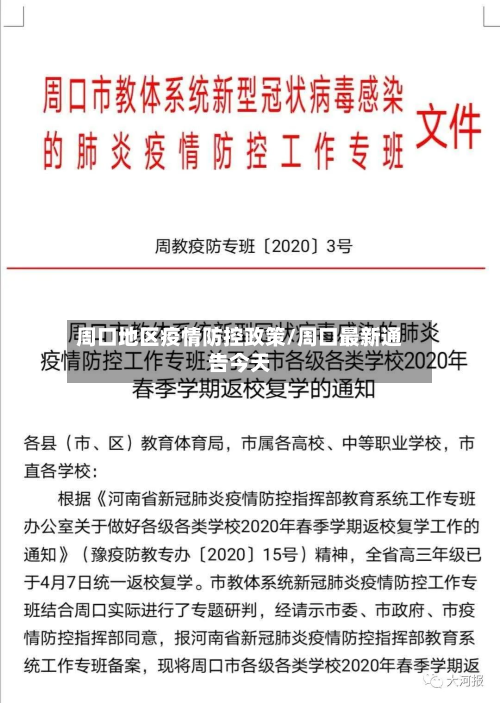 周口地区疫情防控政策/周口最新通告今天-第2张图片
