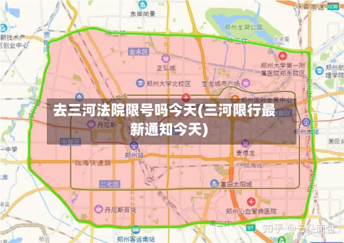 去三河法院限号吗今天(三河限行最新通知今天)-第2张图片