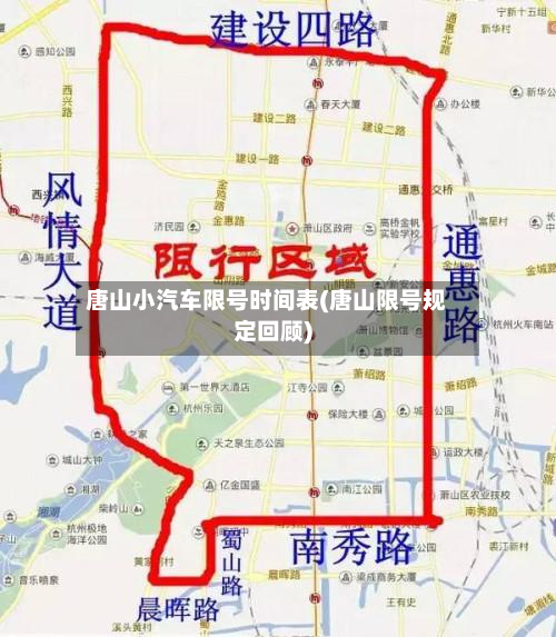 唐山小汽车限号时间表(唐山限号规定回顾)-第3张图片