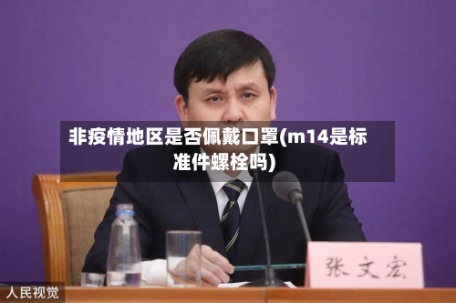 非疫情地区是否佩戴口罩(m14是标准件螺栓吗)