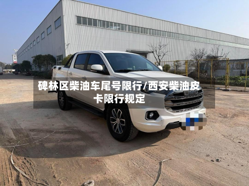 碑林区柴油车尾号限行/西安柴油皮卡限行规定