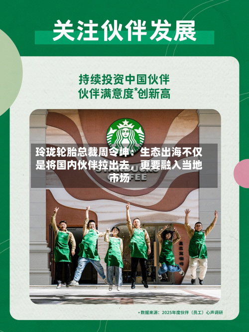 玲珑轮胎总裁周令坤：生态出海不仅是将国内伙伴拉出去	，更要融入当地市场-第2张图片