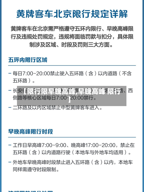 【限行限早晚高峰,早晚高峰 限行】-第3张图片