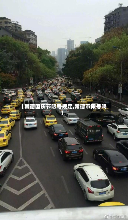 【常德国庆节限号规定,常德市限号吗】