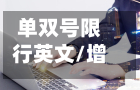 单双号限行英文/增值税缴纳逾期-第2张图片