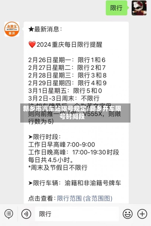 新乡市汽车站限号规定/新乡开车限号时间段