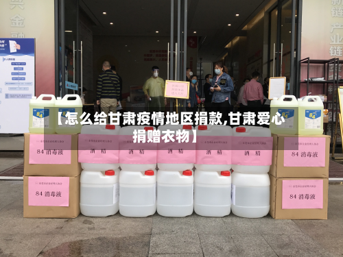 【怎么给甘肃疫情地区捐款,甘肃爱心捐赠衣物】