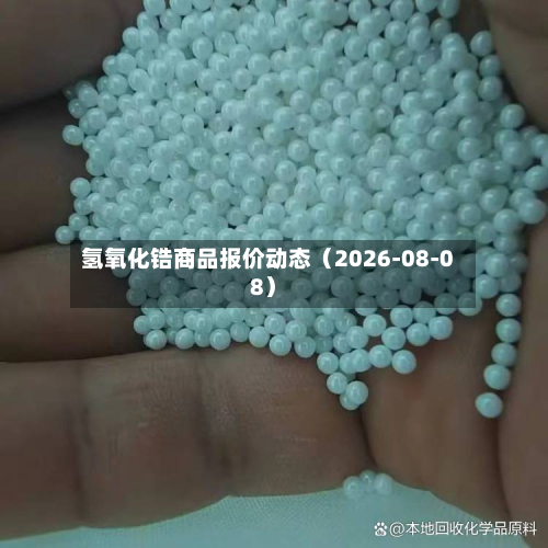 氢氧化锆商品报价动态(2026-08-08)-第1张图片
