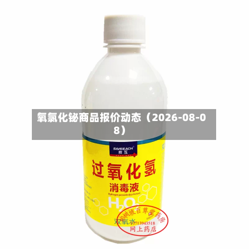 氧氯化铋商品报价动态(2026-08-08)-第3张图片
