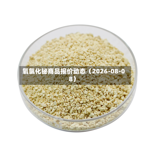 氧氯化铋商品报价动态(2026-08-08)-第2张图片