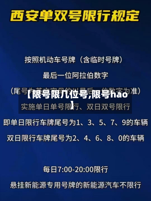 【限号限几位号,限号hao】-第2张图片