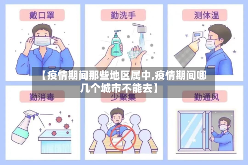 【疫情期间那些地区属中,疫情期间哪几个城市不能去】
