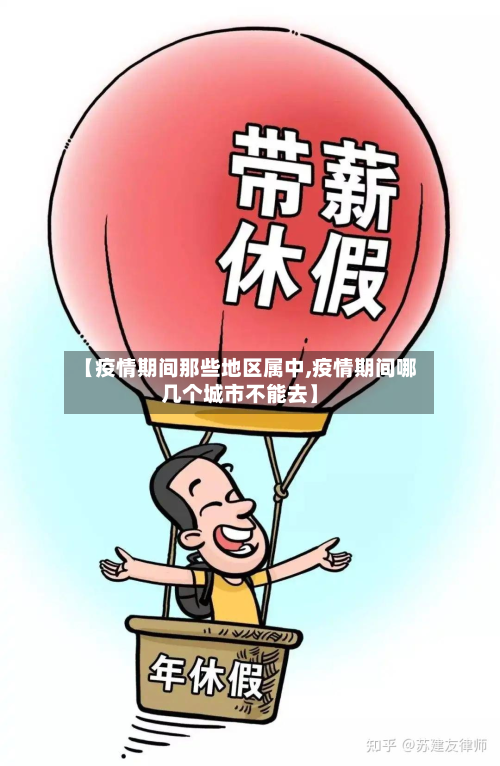【疫情期间那些地区属中,疫情期间哪几个城市不能去】-第3张图片