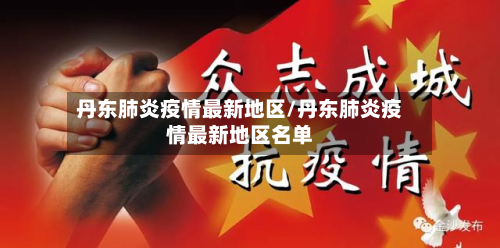 丹东肺炎疫情最新地区/丹东肺炎疫情最新地区名单-第3张图片