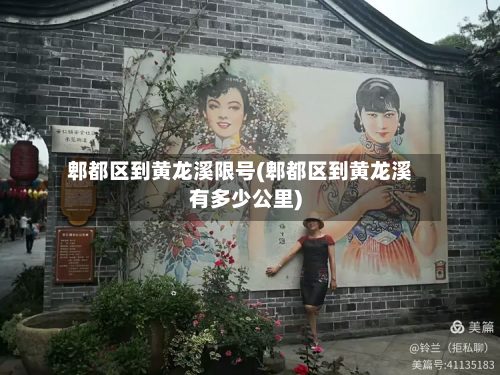 郫都区到黄龙溪限号(郫都区到黄龙溪有多少公里)-第3张图片