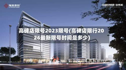 高碑店限号2023限号(高碑店限行2026最新限号时间是多少)