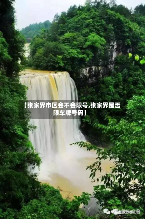 【张家界市区会不会限号,张家界是否限车牌号码】