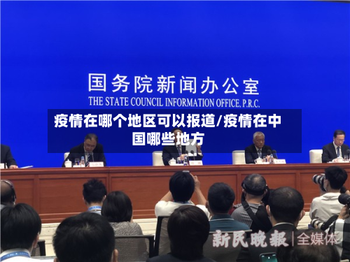 疫情在哪个地区可以报道/疫情在中国哪些地方