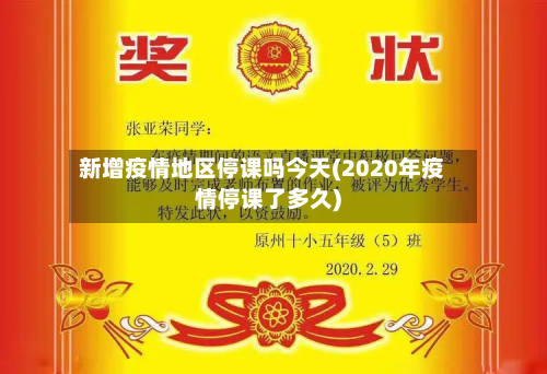 新增疫情地区停课吗今天(2020年疫情停课了多久)