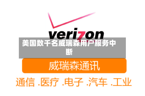 美国数千名威瑞森用户服务中断