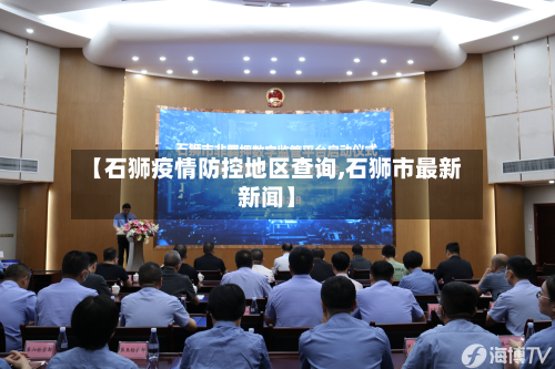 【石狮疫情防控地区查询,石狮市最新新闻】-第1张图片